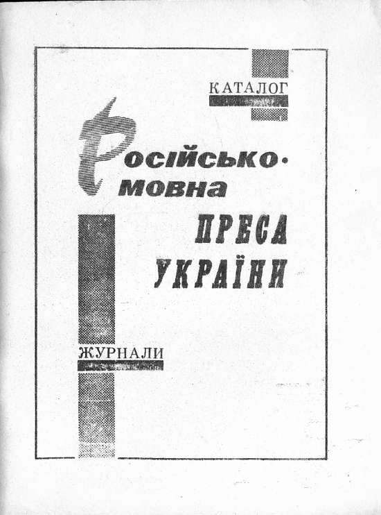 Російськомовна періодична преса України у фондах Одеської державної наукової бібліотеки імені Гор...